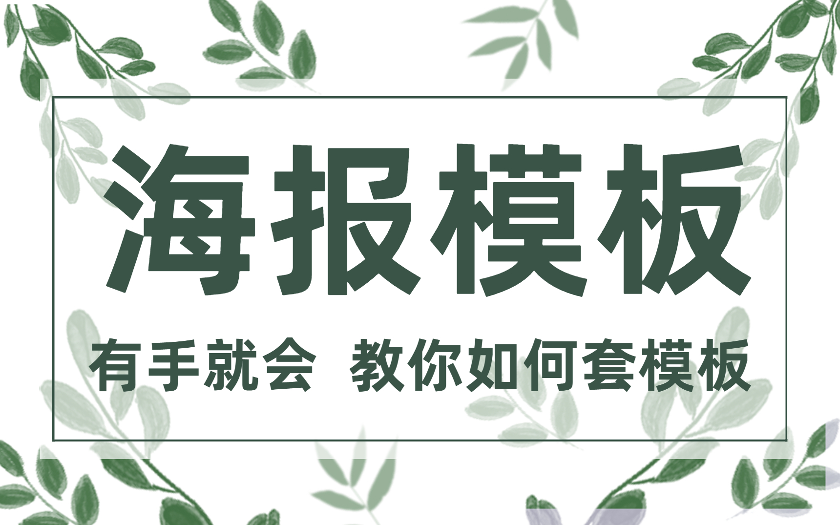 [图]10个有手就会的套模板海报  ps电商图、ps海报图、ps宣传单