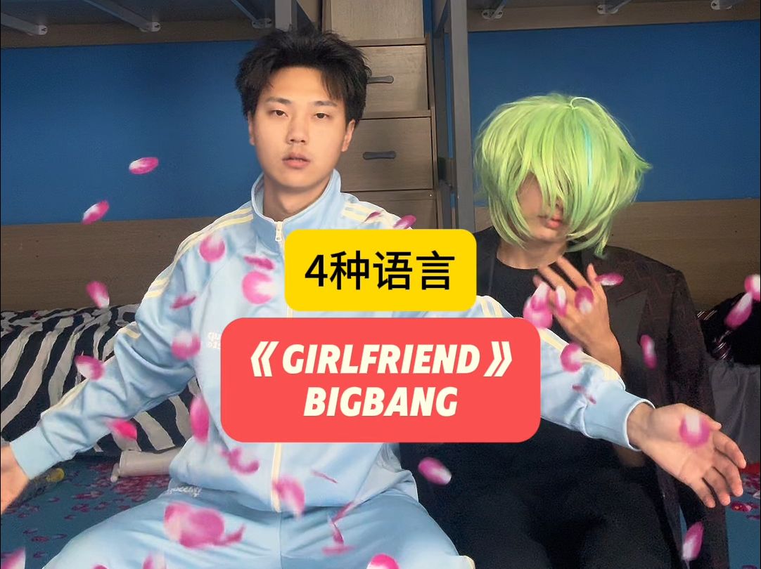 girlfriendbigbang(4种语言)哔哩哔哩bilibili