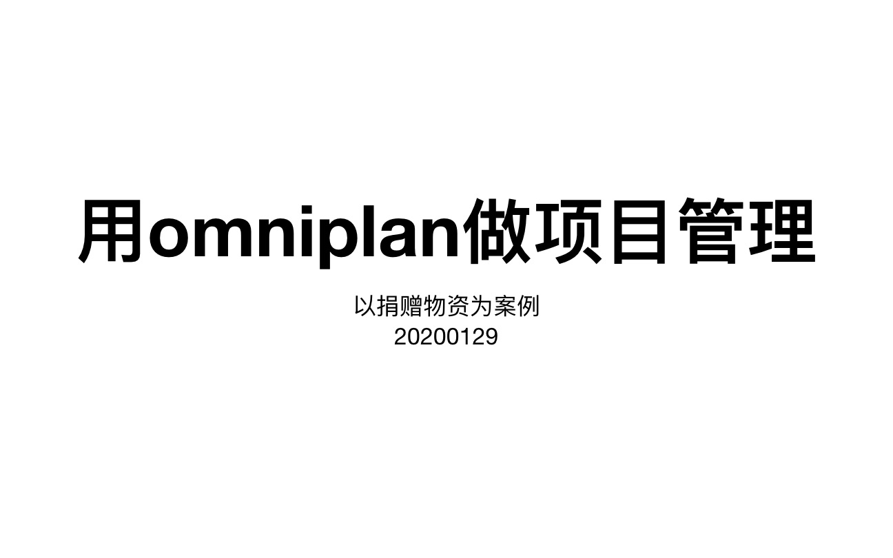 [图]疫区人民闲疯了～来学用omniplan做项目管理1：用项目管理的逻辑使用软件