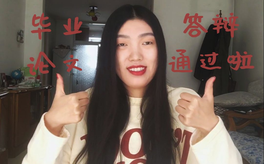 【Mona Vlog】我的毕业论文答辩是怎么通过的哔哩哔哩bilibili