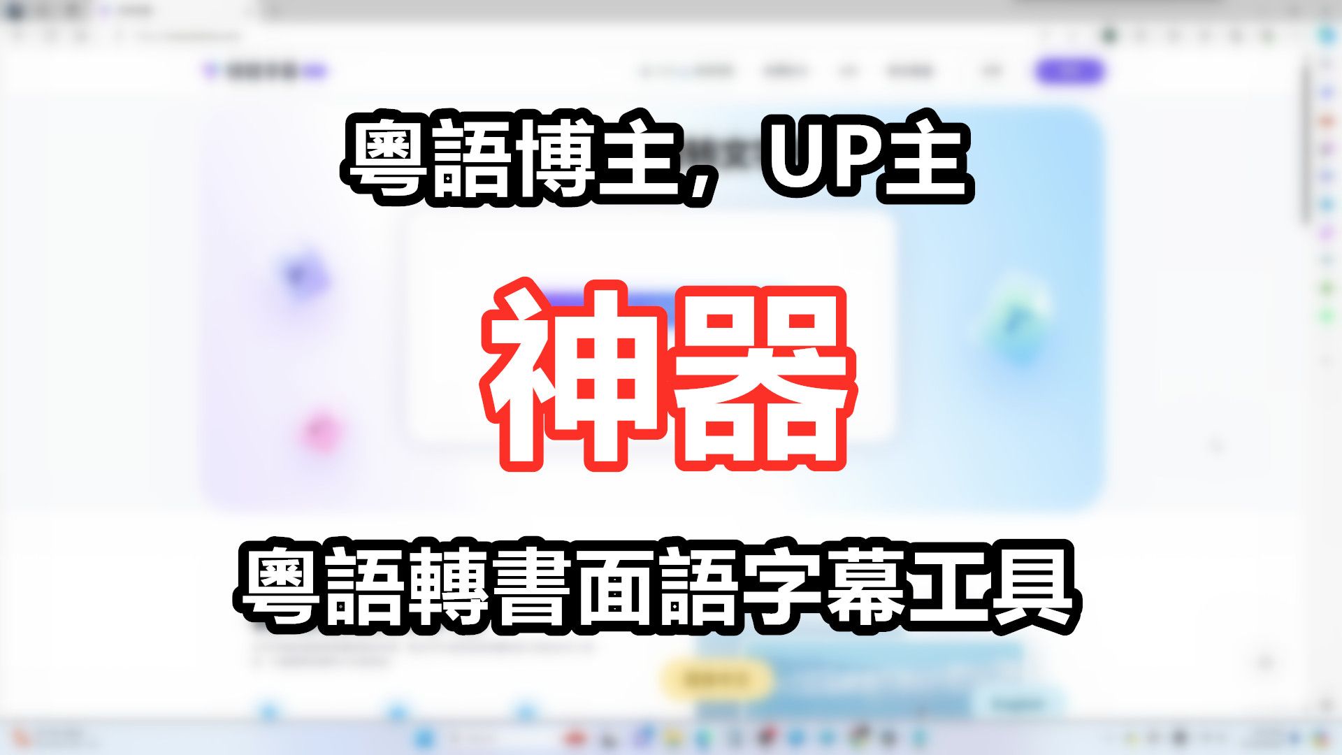 [图]粤语UP主必看！广东话口语转书面语字幕工具推荐｜粤语中字