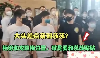 Download Video: 大头差点亲到莎莎？拒绝和龙队换位置，就要和莎莎贴贴，连看20遍