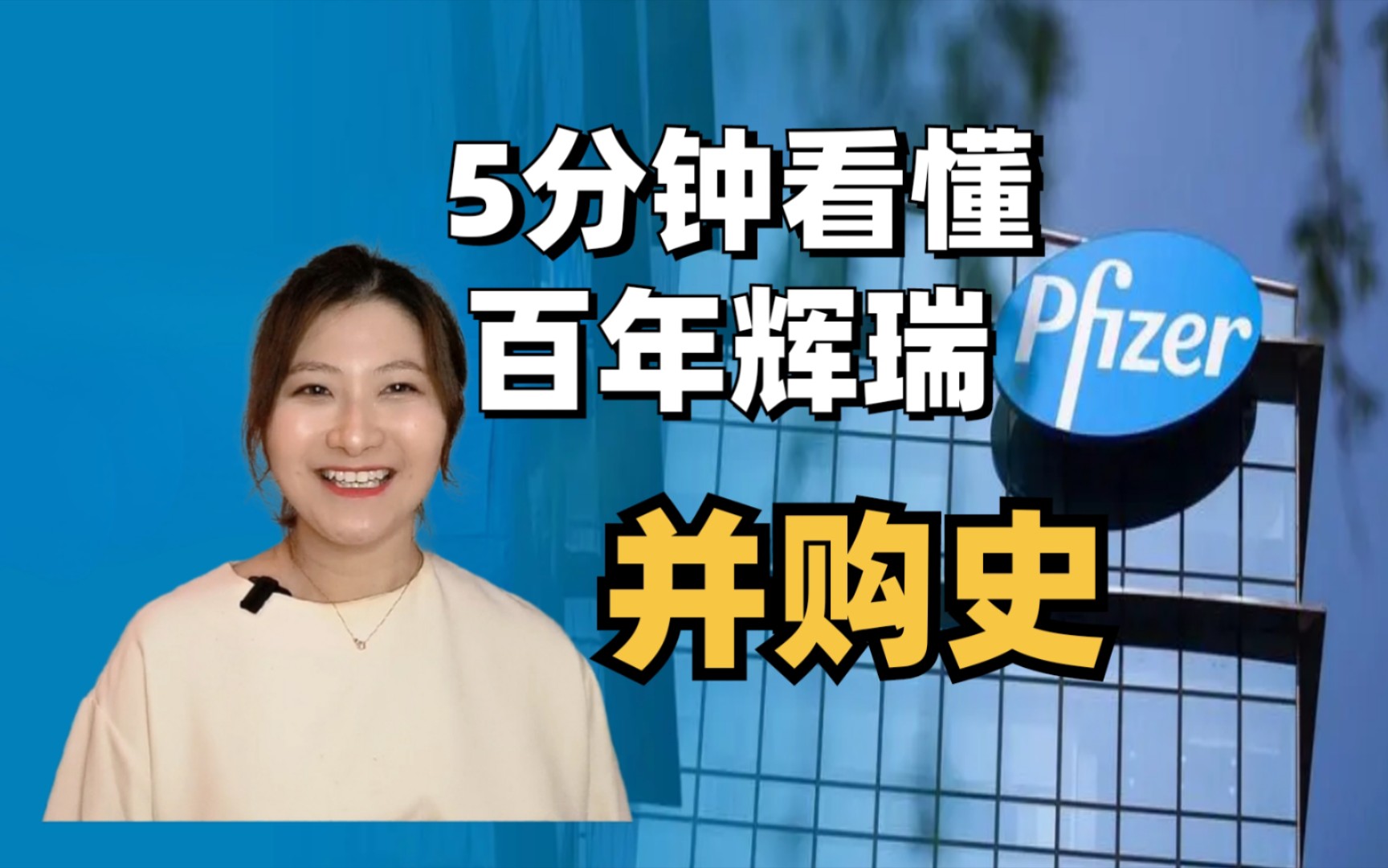 深扒富得流油、年薪百万的医药巨头辉瑞!找医疗行业就业机会!哔哩哔哩bilibili