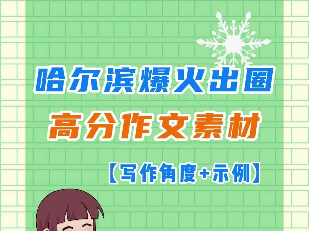 哈尔滨爆火出圈,初中生请收藏,24年第一个重要作文热点来了哔哩哔哩bilibili