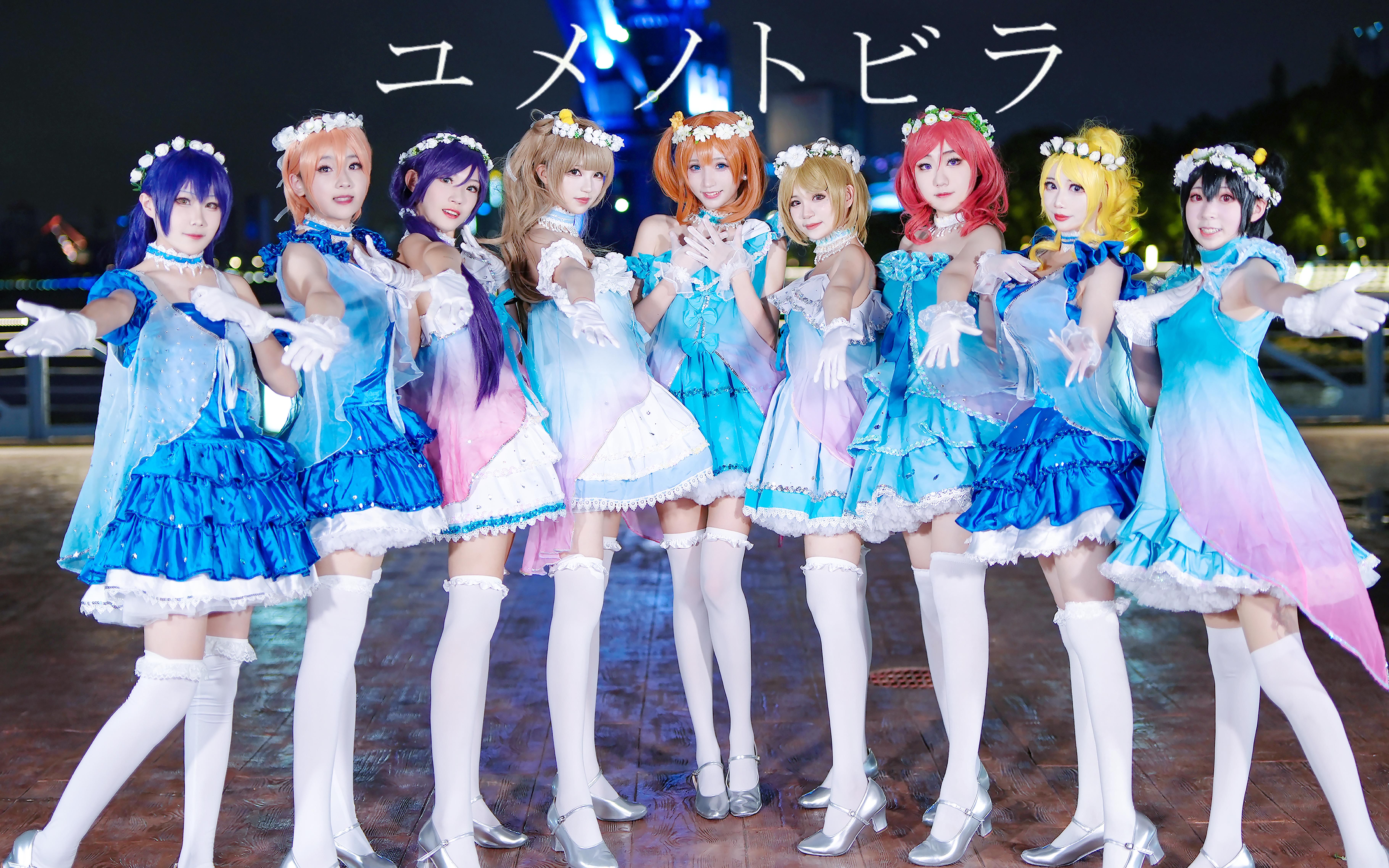 【lovelive!】☆梦想之门☆2022也要继续当爱抖露