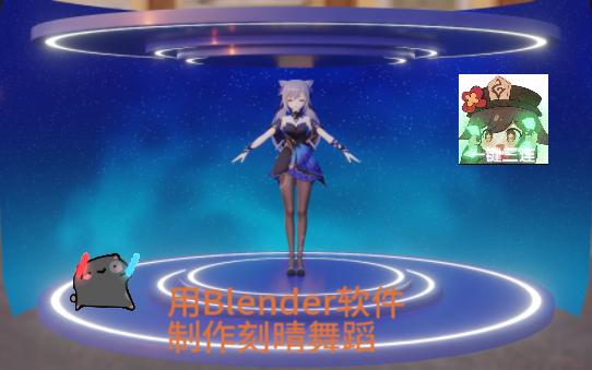 用blender软件制作刻晴舞蹈