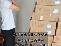 下载视频: 全面测评联想工作站，性能揭秘！