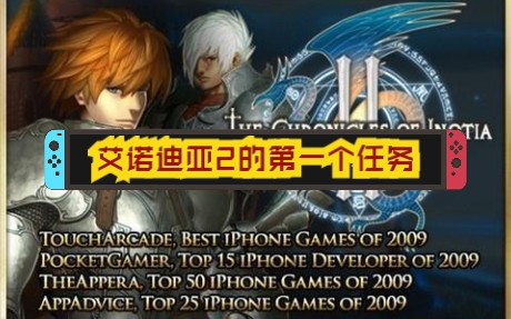 《艾诺迪亚2:罗恩流浪者》第一个任务:杀狼_哔哩哔哩_bilibili