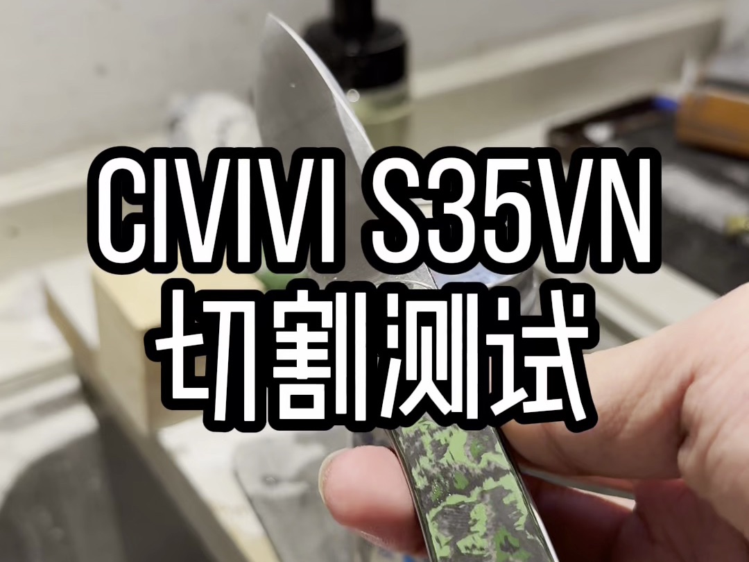 CIVIVI附了什么魔?「S35VN切割测试+冷钢二次测试」哔哩哔哩bilibili