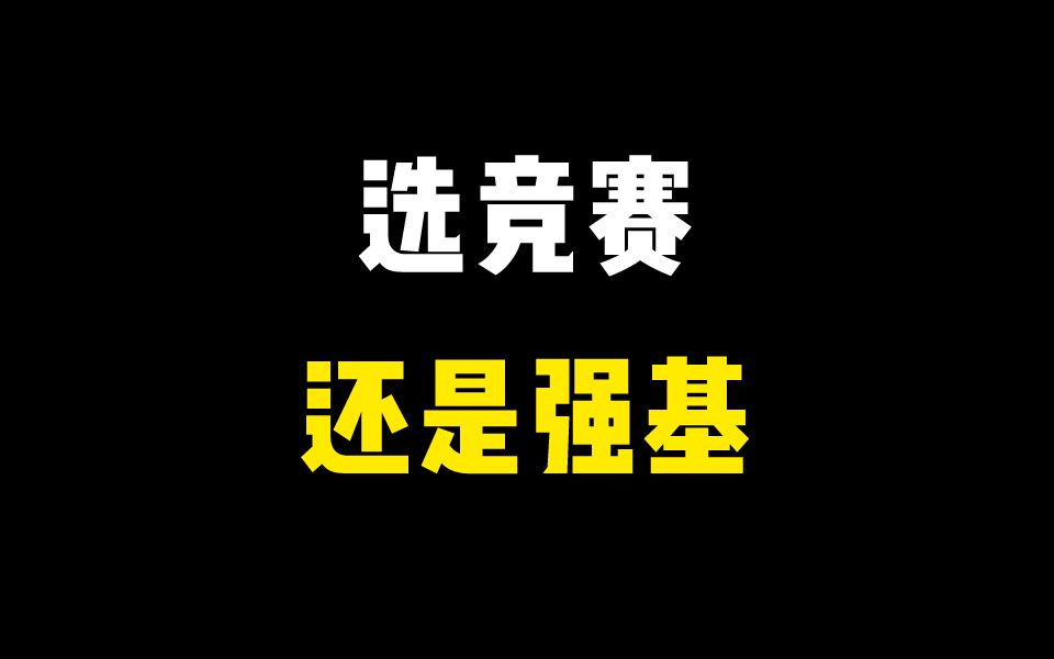 [图]强基计划时代，该选强基还是竞赛？