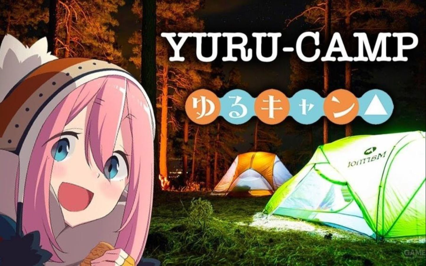 [图]和抚子一起去露营>_< 摇曳露营△VIRTUAL CAMP-山麓露营场篇-（无vr）