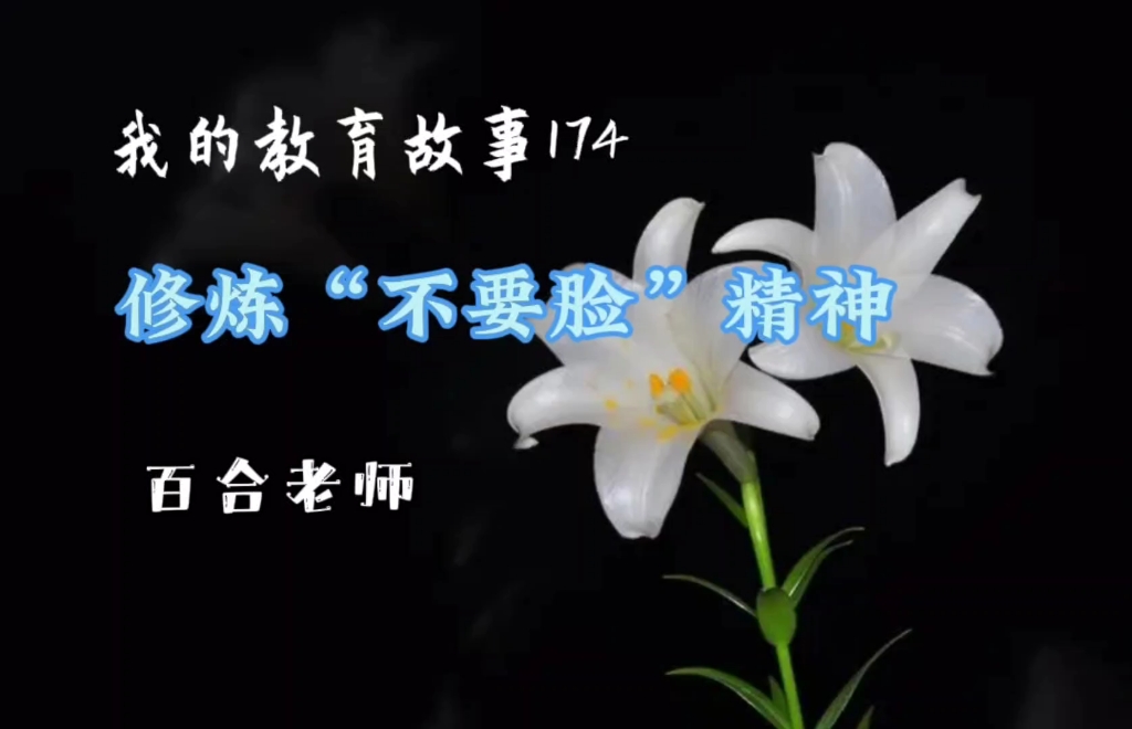 我的教育故事174《修炼“不要脸”精神》#家庭教育 #亲子关系#中学生教育 #班主任工作哔哩哔哩bilibili