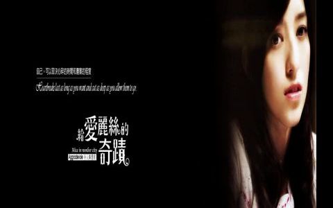 [图]周杰伦选中的钻石嗓音/梦织花园 「给爱丽丝的奇迹」 梁心颐 Lara Veronin