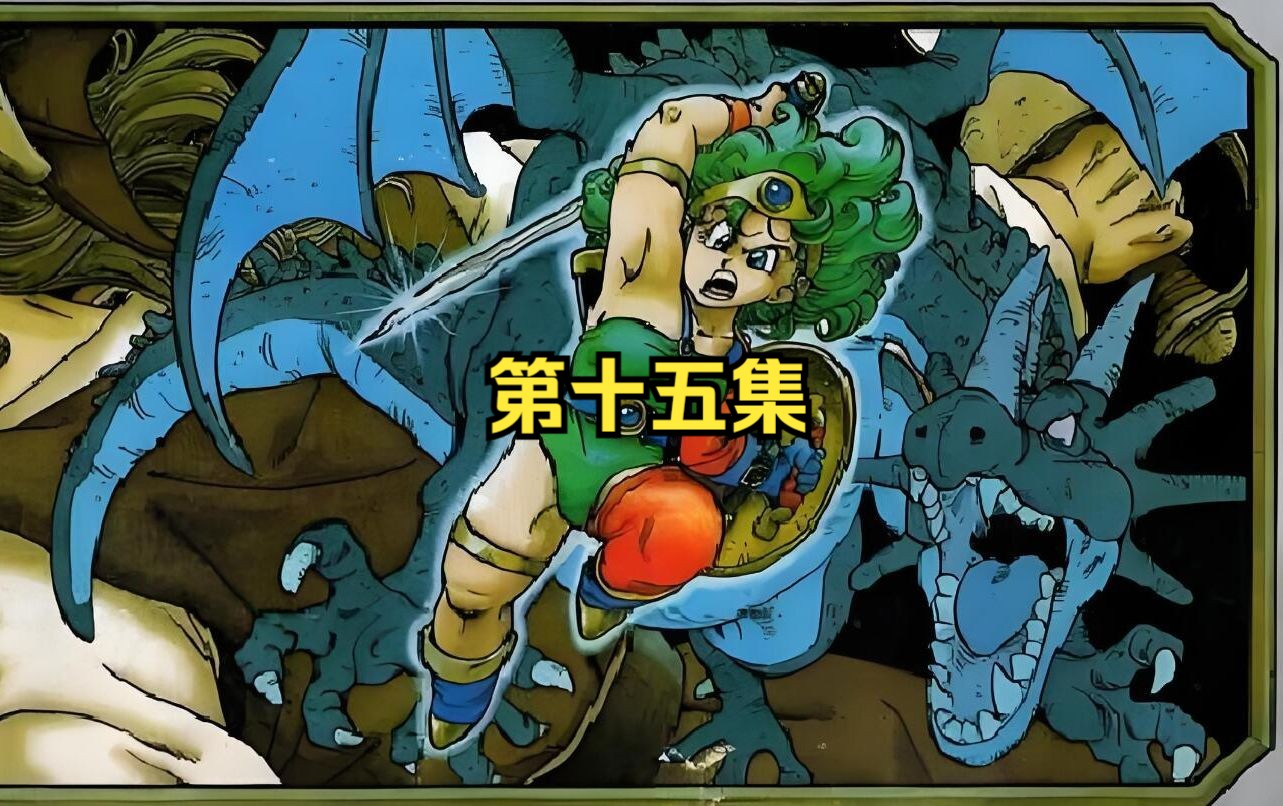 fc勇者斗恶龙4代 地底大洞 魔王四神官 第十五集
