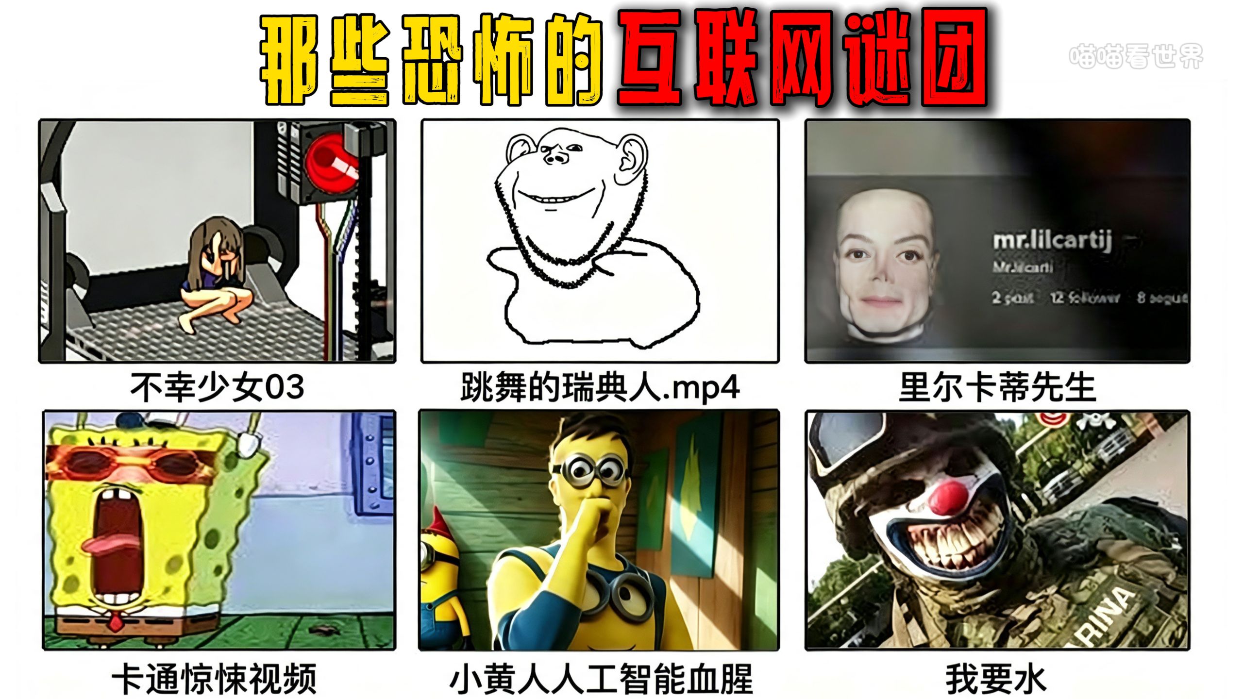 解析那些恐怖的互联网谜团！
