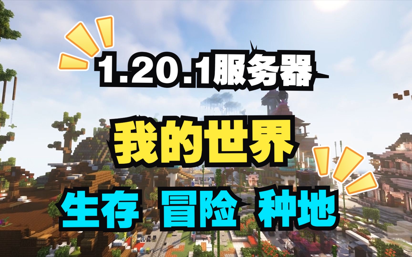 我的世界1.20.
