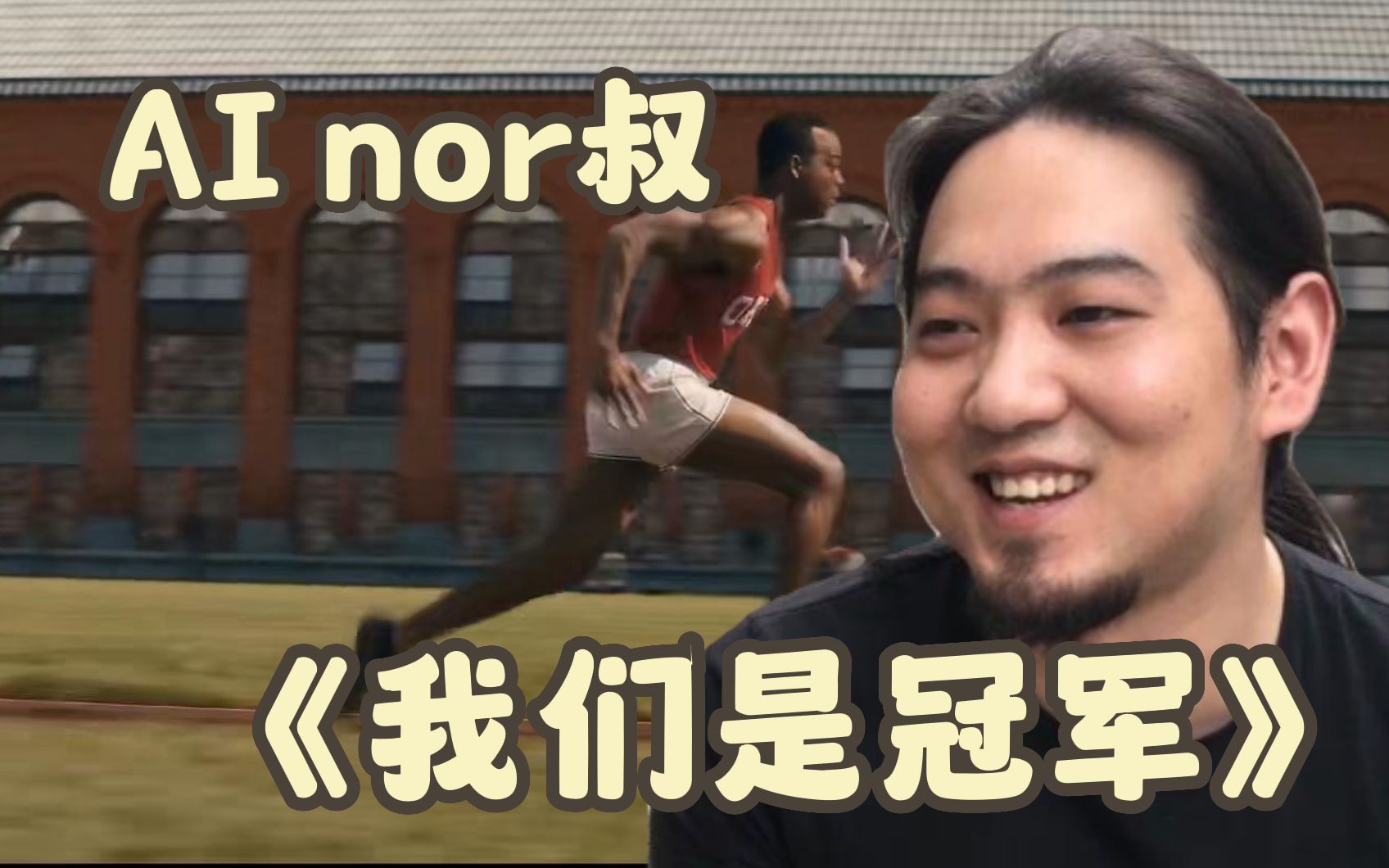 【ainor叔】喂俺個炊餅!nor叔激情演唱we are the champions