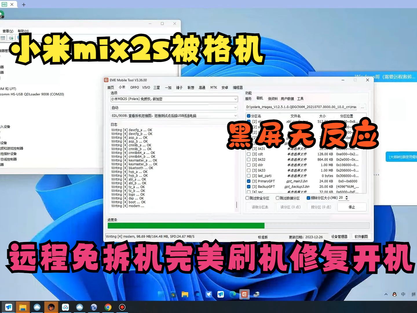 小米mix2s被格机,黑屏无反应,远程免拆机完美刷机修复开机哔哩哔哩bilibili