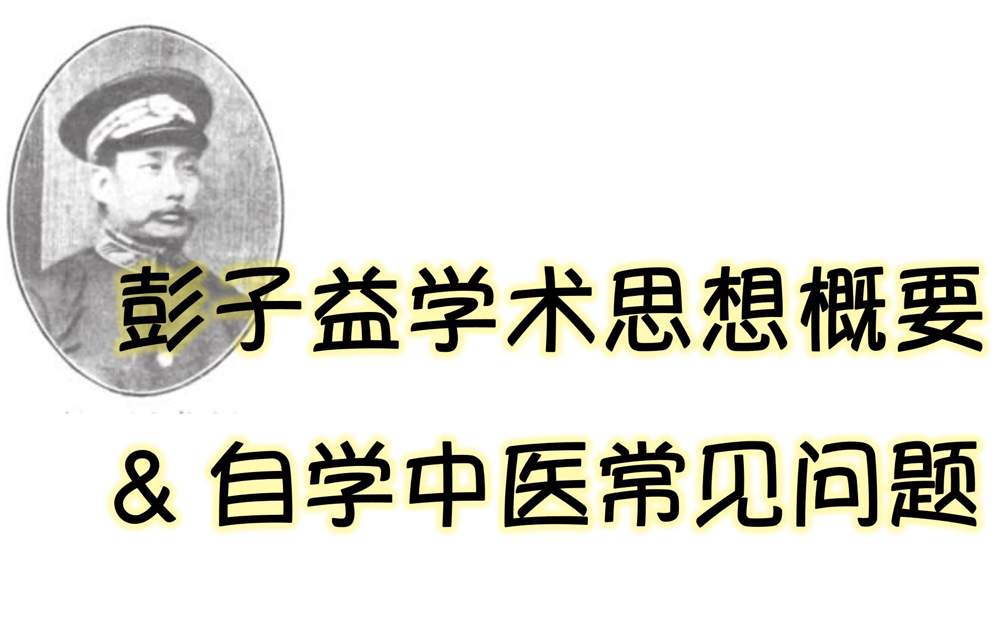 [图]圆运动带读 |《圆运动的古中医学》真的是圣人之书吗？该怎么学？