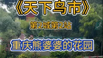 《天下鸟市》第2城第2站:重庆熊婆婆的花园