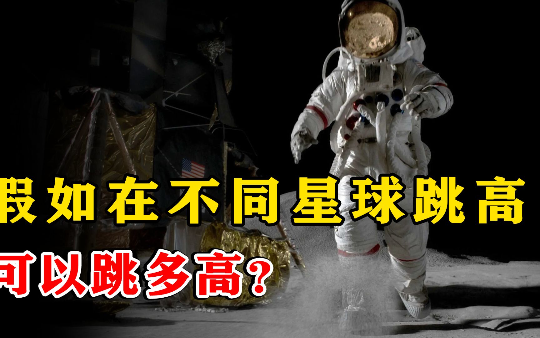 一个人最高能跳多高?若在太阳系各大行星上跳,哪个行星跳得最高哔哩哔哩bilibili