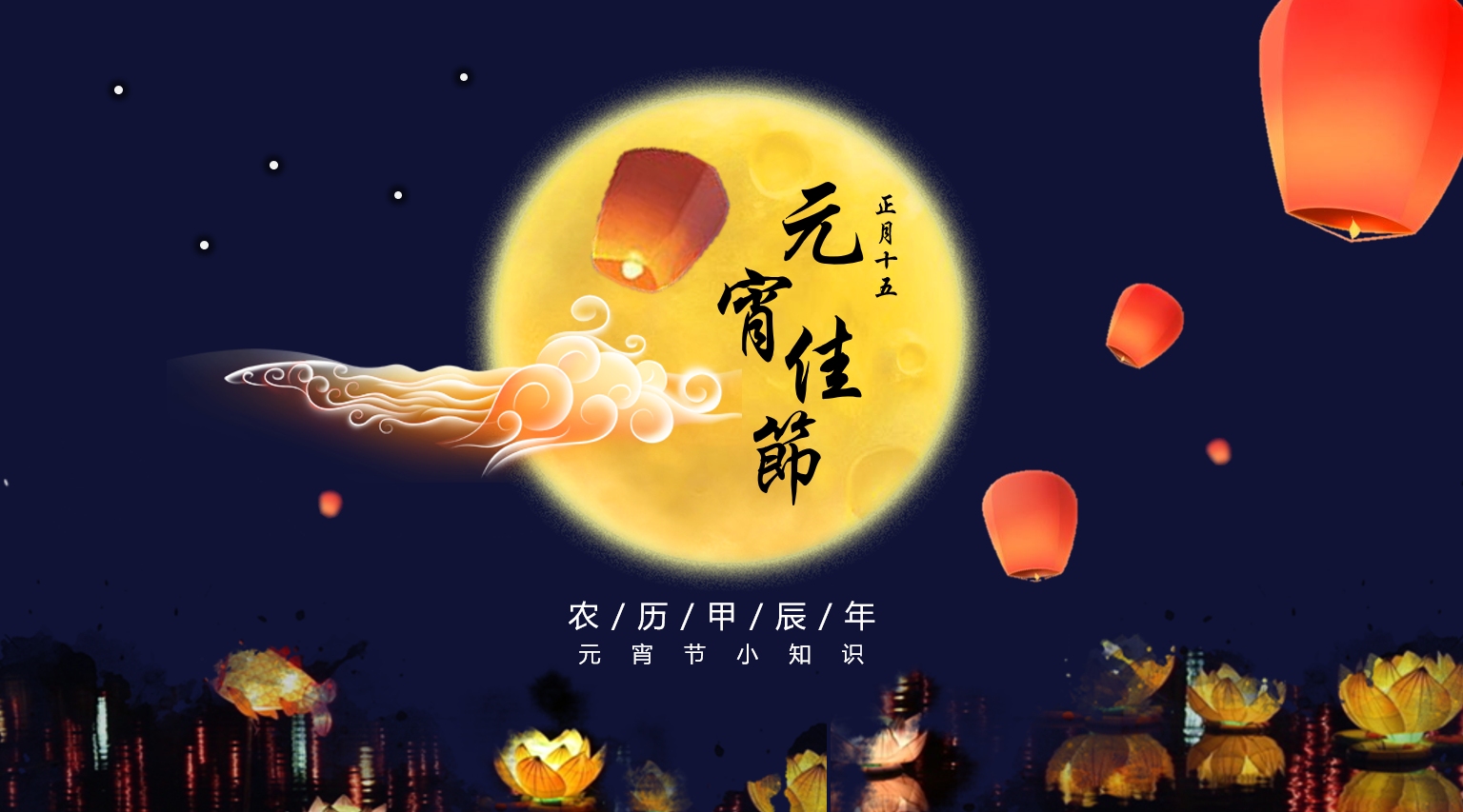 正月十五元宵佳节节日介绍ppt课件模板