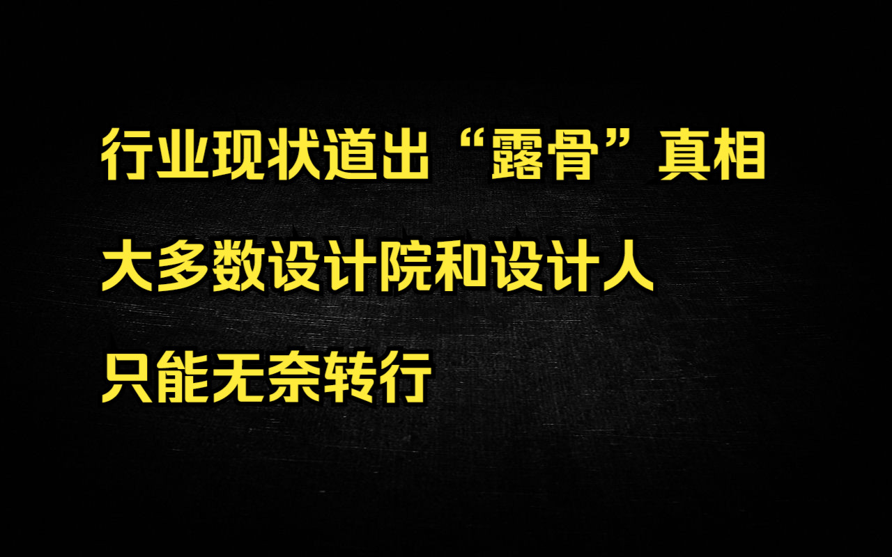 行业现状道出“露骨”真相:大多数设计院和设计人只能无奈转行哔哩哔哩bilibili