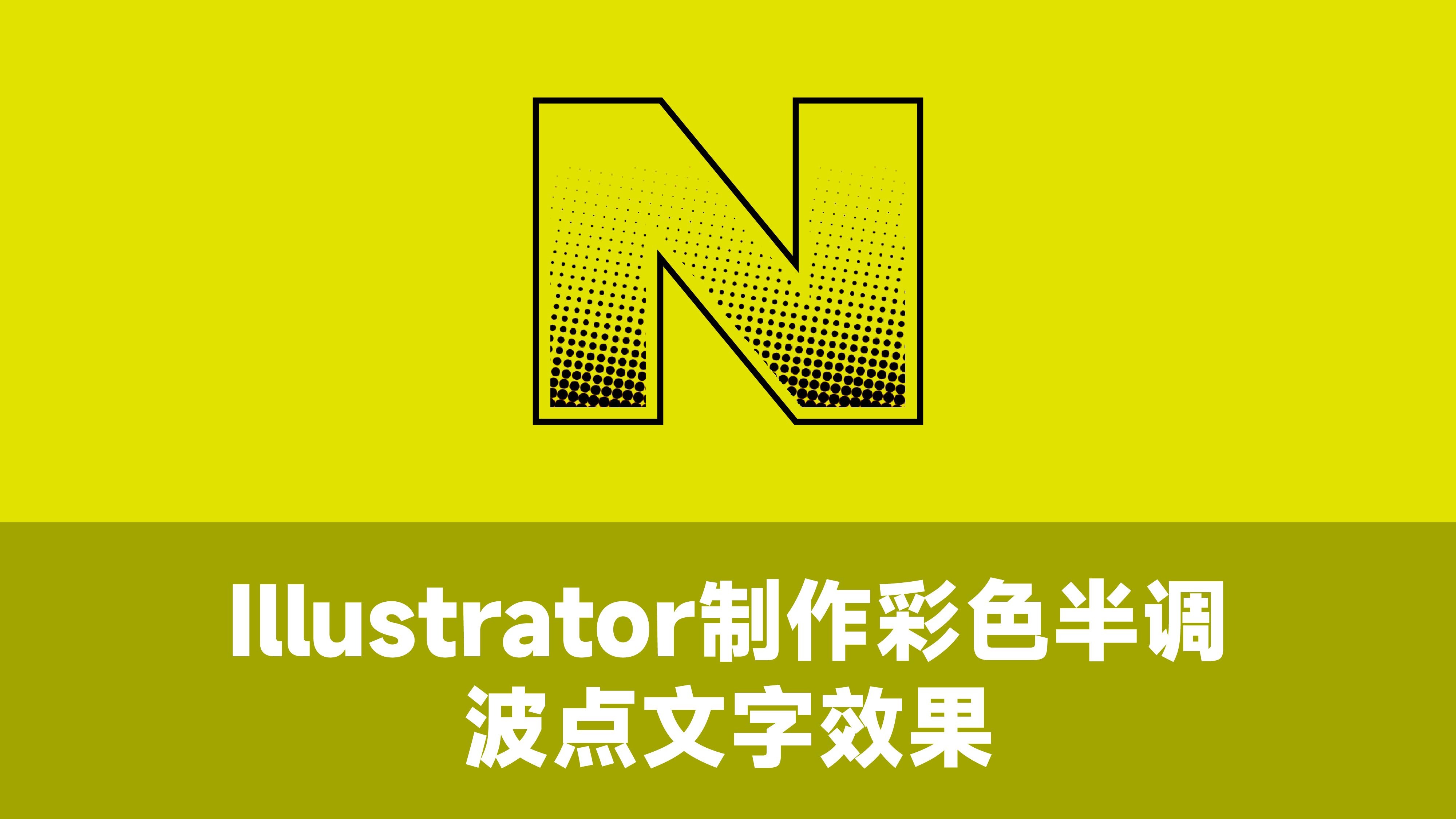 Illustrator制作彩色半调波点文字效果
