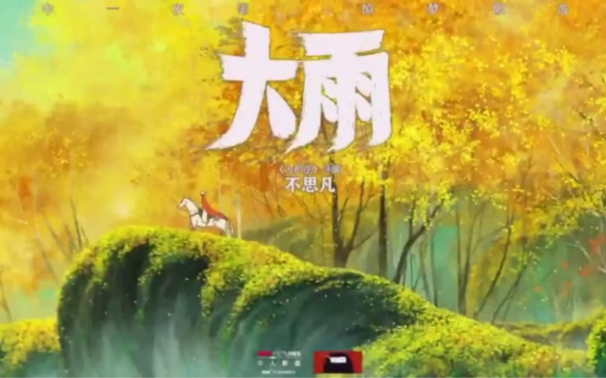 大护法导演不思凡新作《大雨》预告pv_哔哩哔哩_bilibili