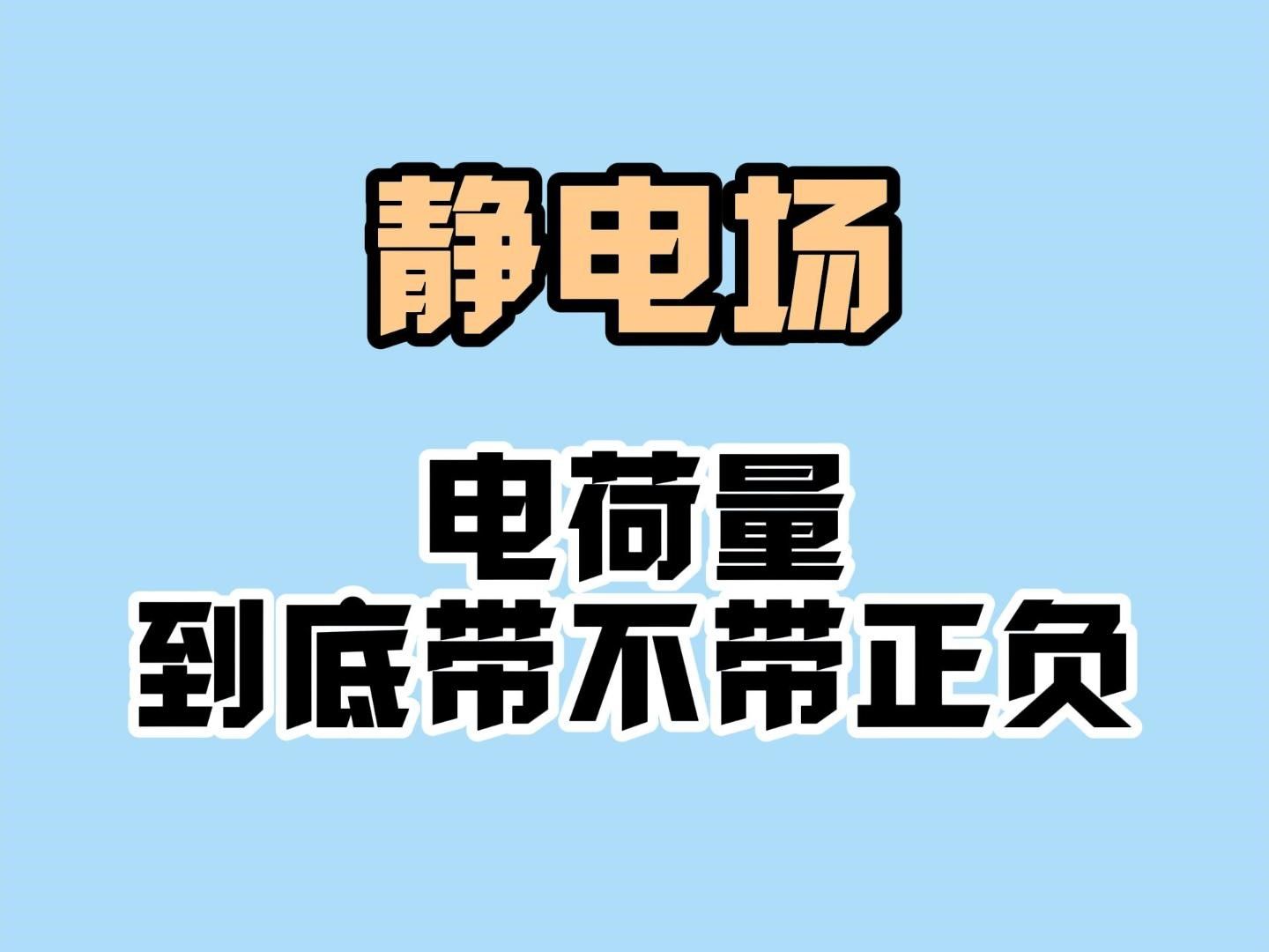 【高中物理】静电场电荷量到底带不带正负?