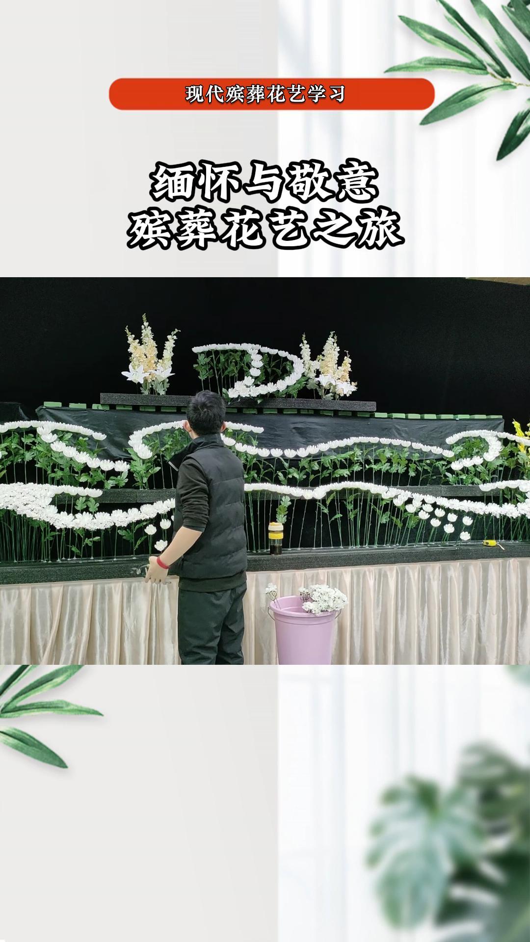 殡葬花艺教学,殡葬花艺招学员,殡葬花艺培训哔哩哔哩bilibili