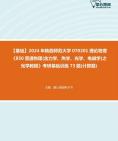 [图]2024年陕西师范大学070201理论物理《850普通物理(含力学、热学、光学、电磁学)之光学教程》考研基础训练73题(计算题)大纲资料真题笔记课件程