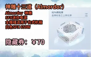 【限量秒杀】Almordor神雕SFX迷你电源白色SFX650W，台机必备的威力之选