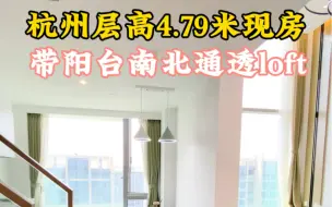 Download Video: 带阳台 南北通透 层高4.79米loft，杭州西湖区精装现房