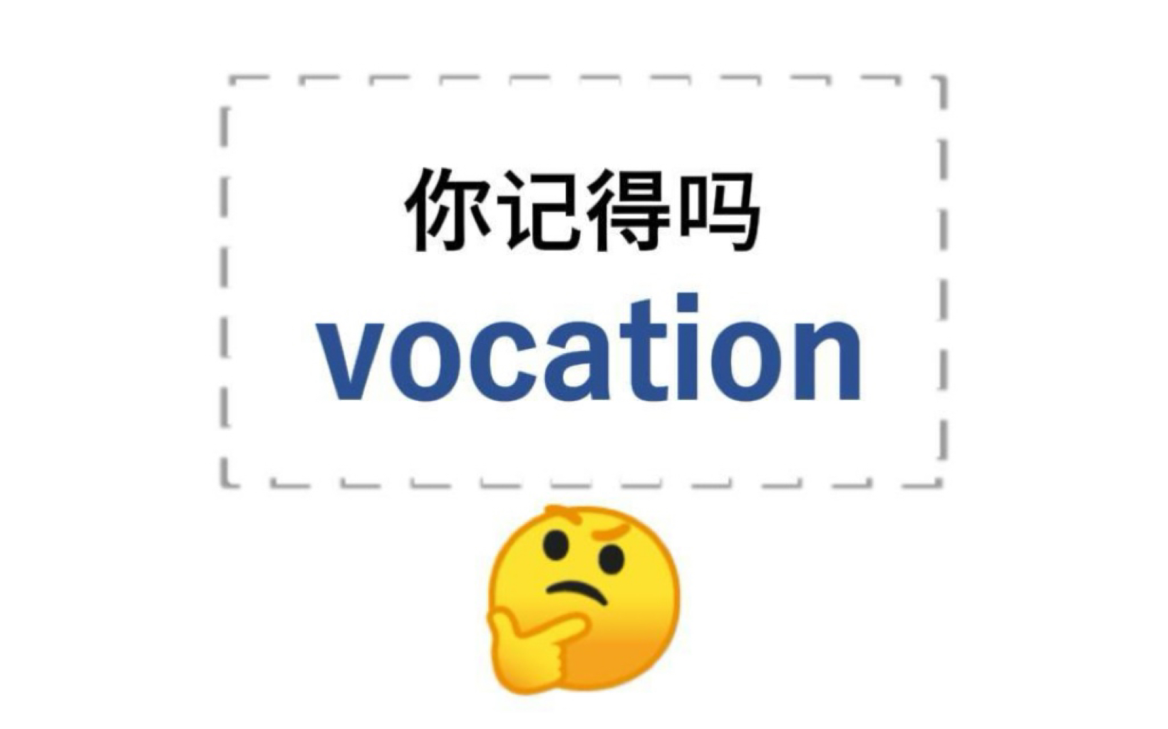 ＂vacation＂!这下记住了吗?哔哩哔哩bilibili