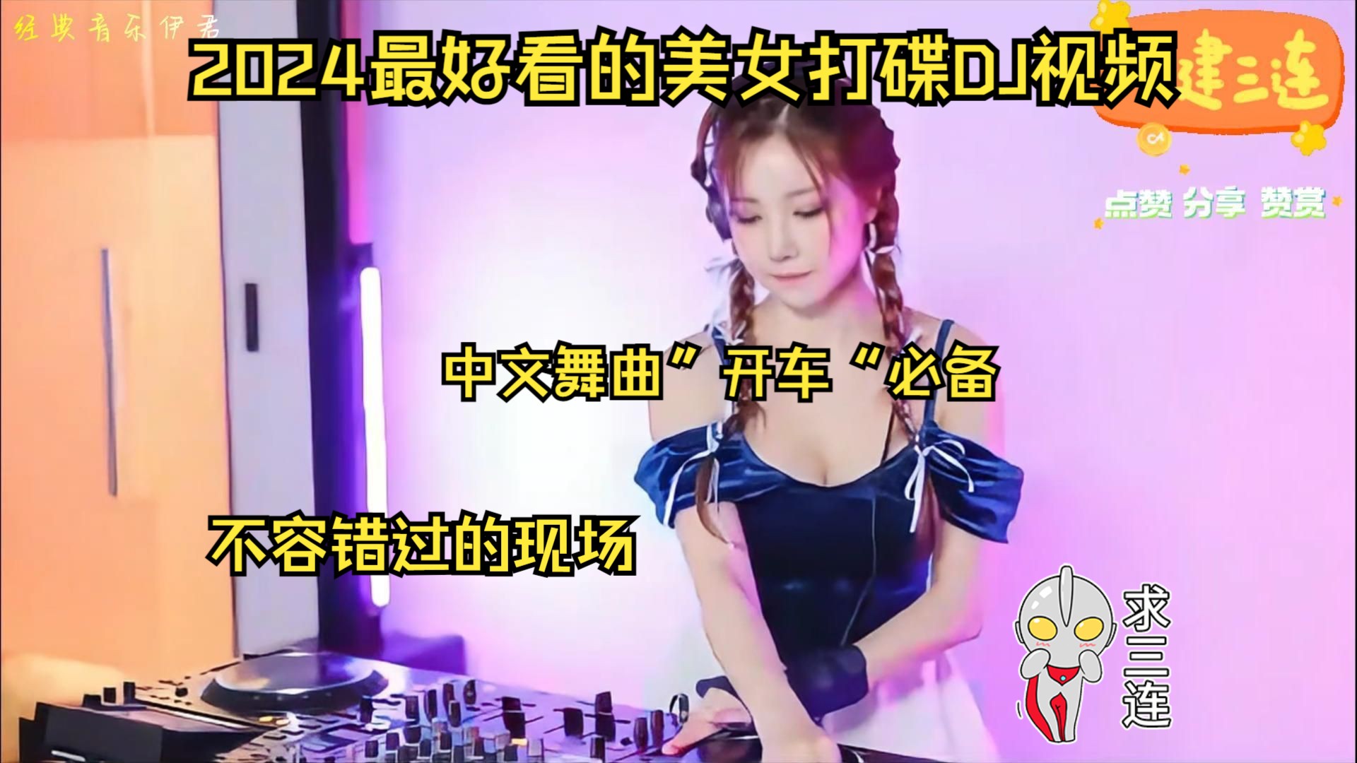 [图]【超好听的2024年最劲爆美女dj歌曲】dj歌曲串烧_美女DJ打碟_中文串烧_全中文DJ舞曲_酒吧最火的DJ_热门音乐_车载夜店慢摇_00后90后80后70后