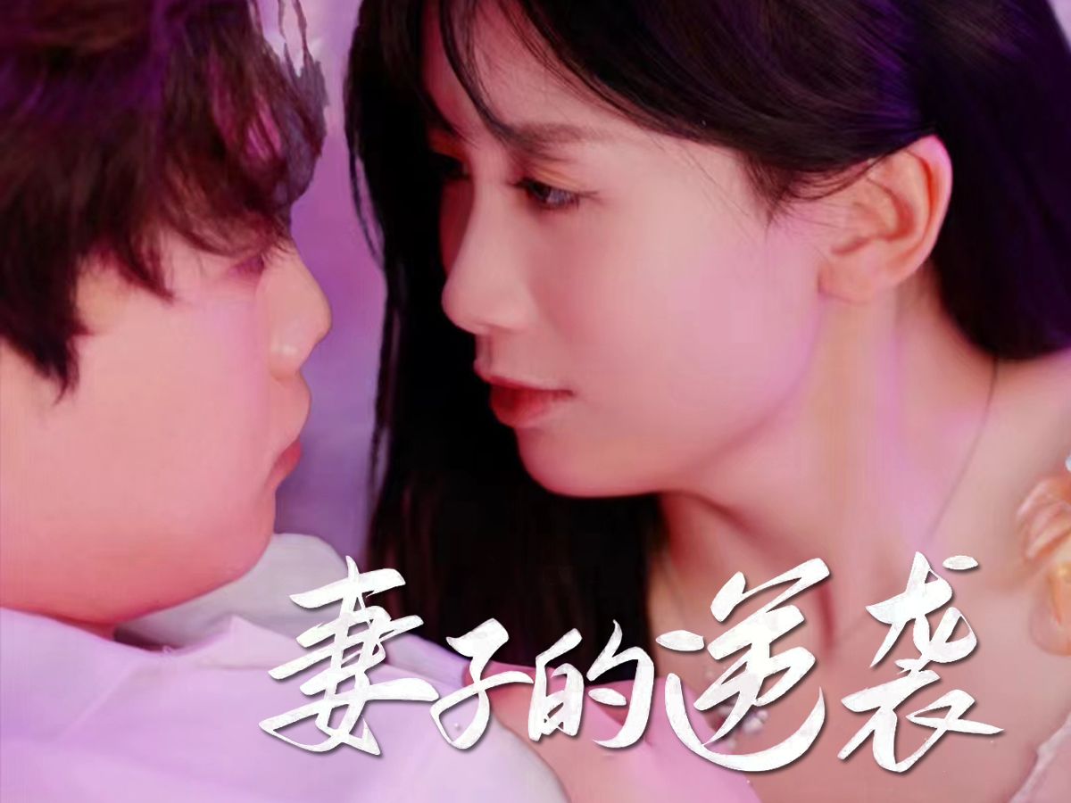 妻子的逆袭 B站