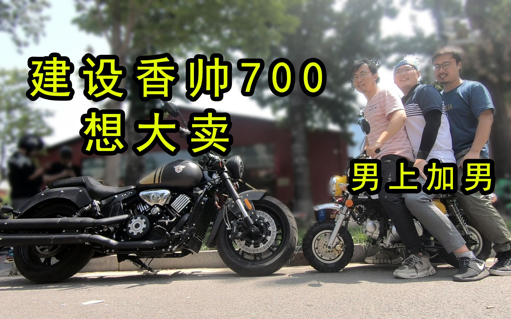 在春风CLX700上市后,香帅再也不香了!——建设香帅700不完全测评:炸街利器,弯道弱鸡,脱档神奇,做工...哔哩哔哩bilibili