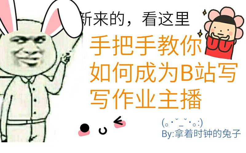 手把手教你写作业【超实用】哔哩哔哩bilibili