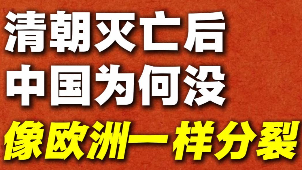第54期 清朝灭亡后中国为什么没有像欧洲那样分裂❓