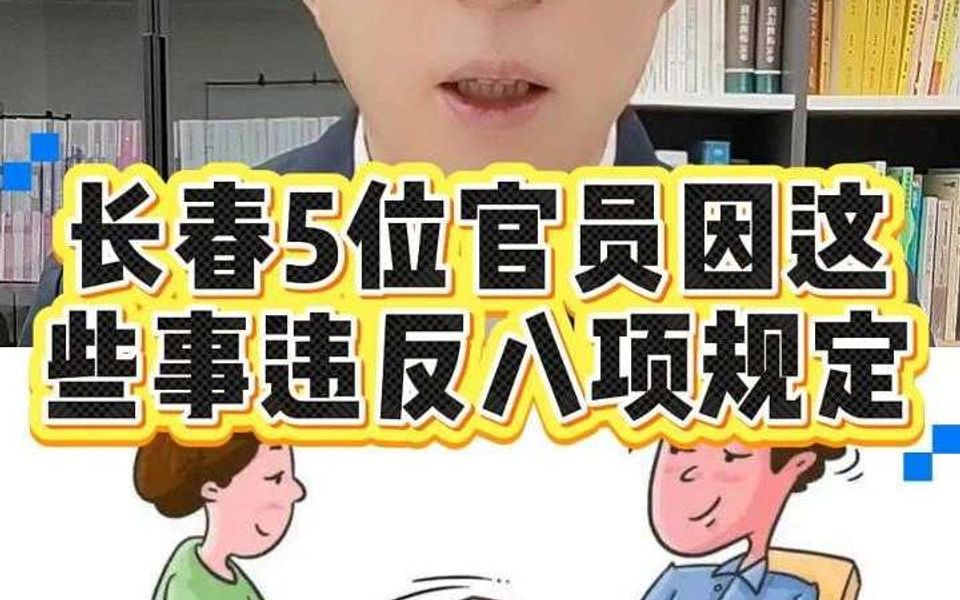 长春曝光!5 起官员违规违纪典型哔哩哔哩bilibili