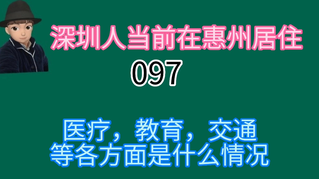 深圳要在惠州建保障房,聊聊目前深圳人住惠州各方面的情况哔哩哔哩bilibili