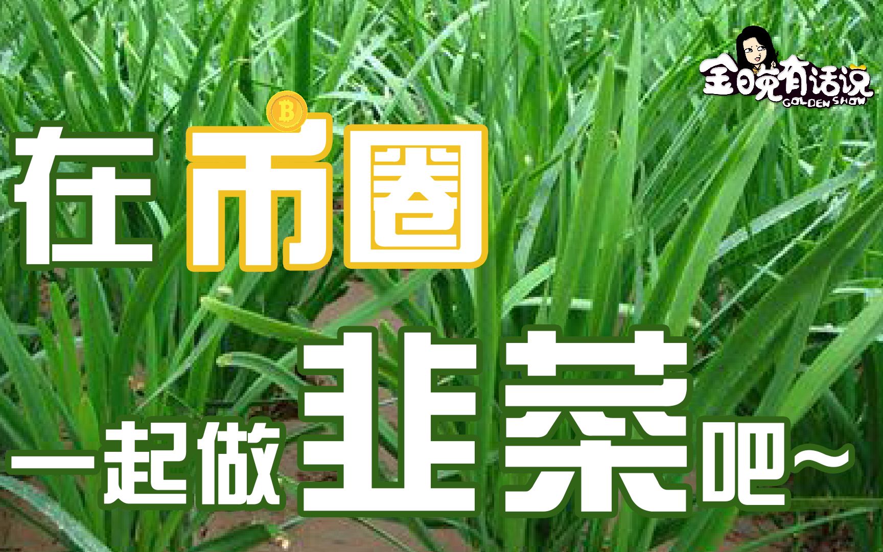 活动作品币圈揭秘老骗局披上新套路斩割韭菜