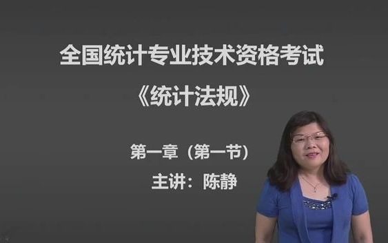 [图]统计法规 第一章 统计法基础知识 第一节 统计法的基本含义（2021年中级统计师）