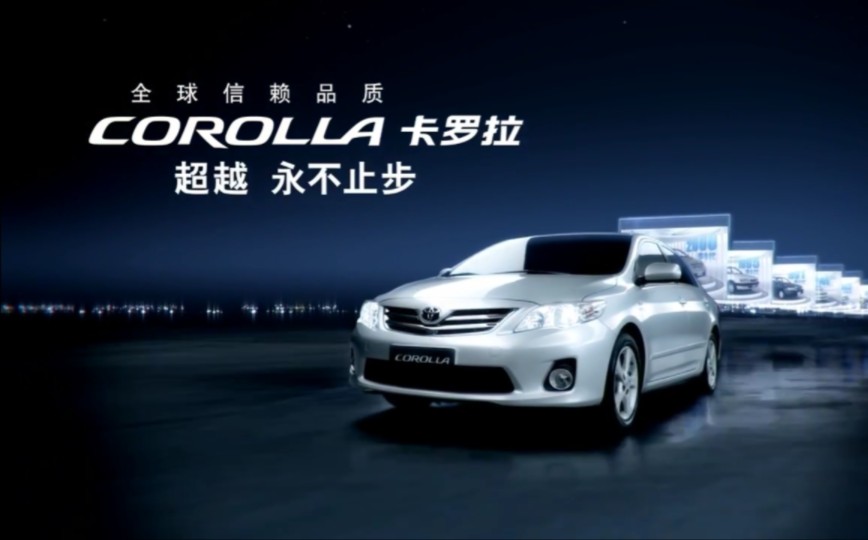 toyota 一汽丰田 corolla 卡罗拉 45s tvc (2013年)