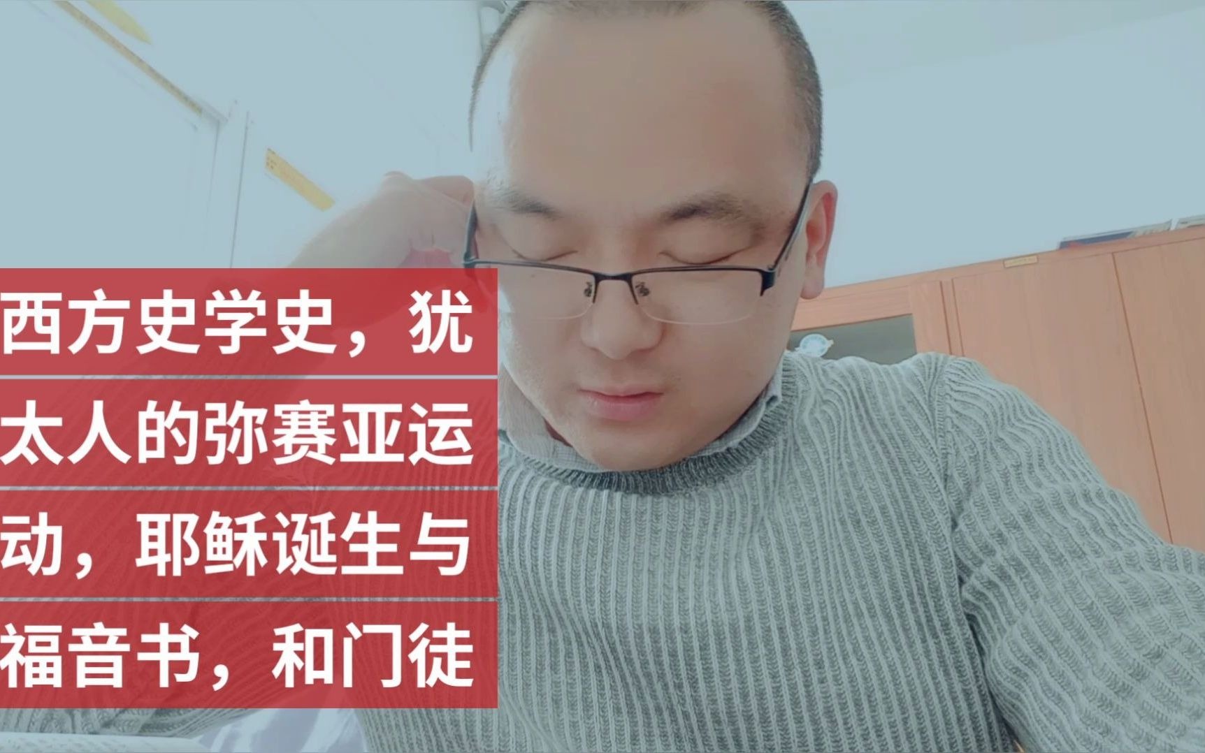 [图]西方史学史，犹太人的弥赛亚运动，耶稣诞生与福音书，和门徒