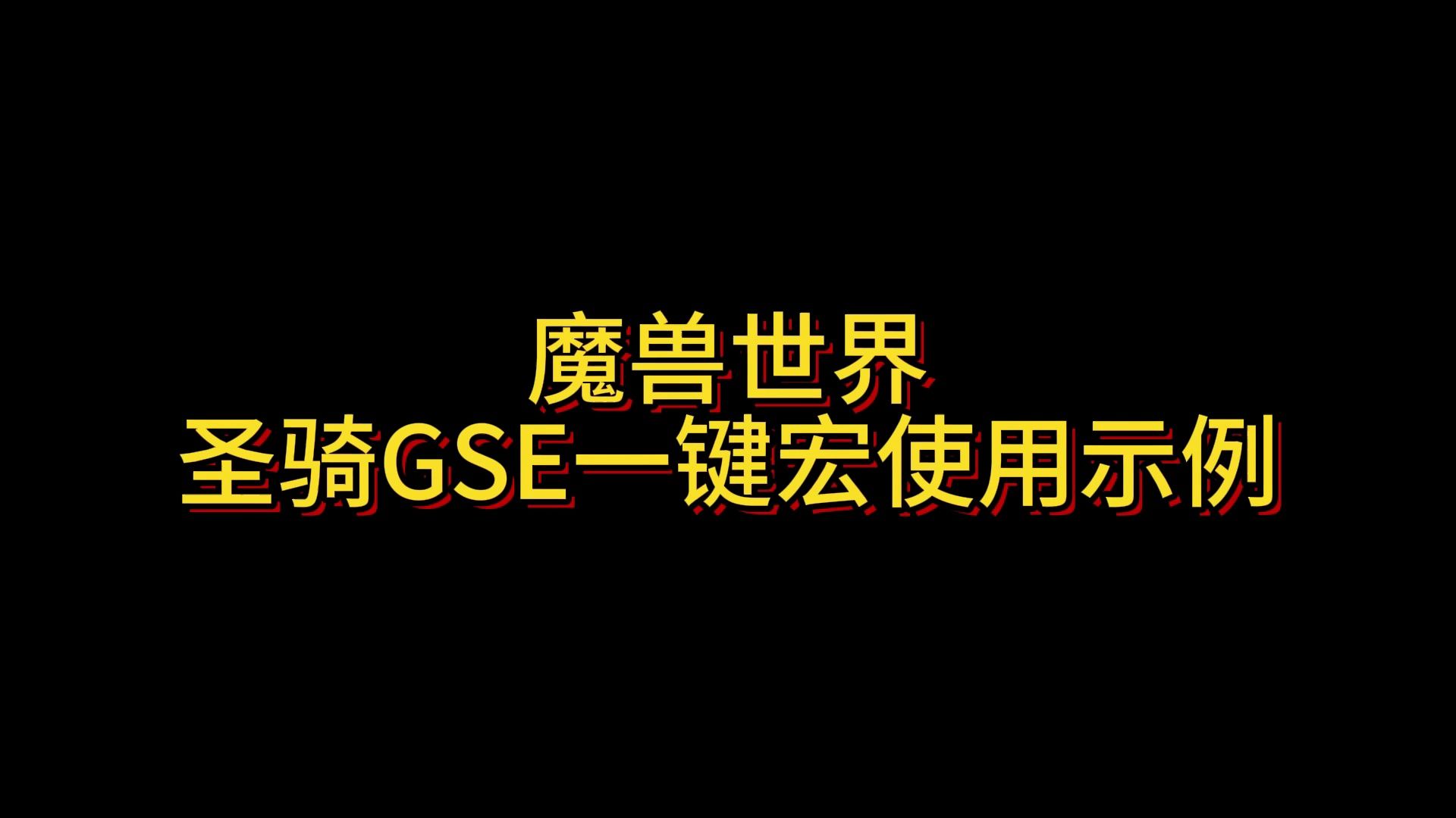 魔兽世界GSE一键宏圣骑示例哔哩哔哩bilibili魔兽世界