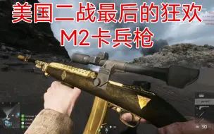 战地5最平衡的全自动步枪 M2卡宾枪