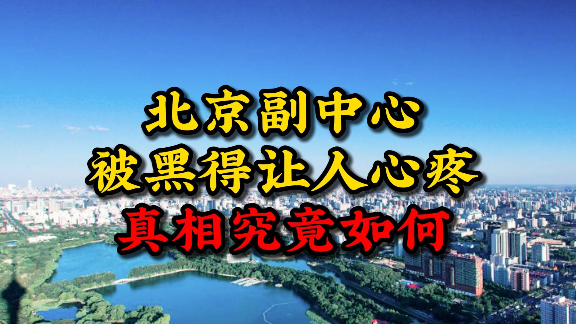 北京副中心 作为国家战略却被黑得让人心疼 真相究竟如何?哔哩哔哩bilibili