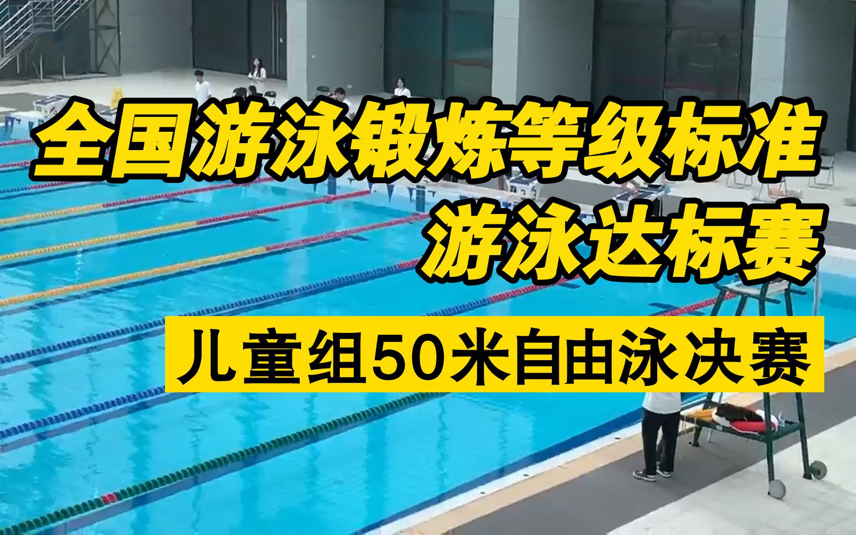 全国游泳锻炼等级标准达标赛,儿童组50米自由泳决赛;刘馨予游泳哔哩哔哩bilibili